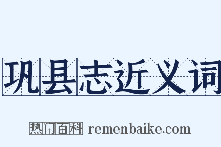 巩县志近义词是什么意思的图片